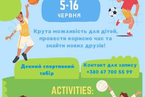 Детский спортивный лагерь