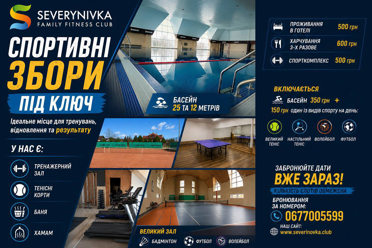 Спортивні збори під ключ 